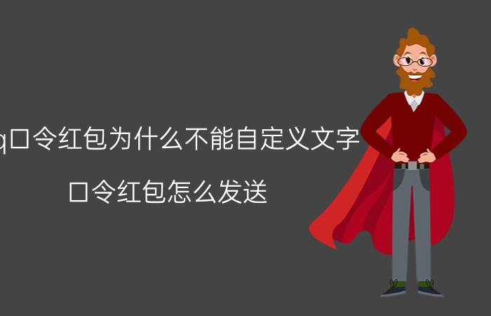 qq口令红包为什么不能自定义文字 口令红包怎么发送？